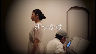 【歌ってみた】きっかけ【弾いてみた】