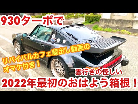 空冷ポルシェ 930ターボ 今年最初のポルシェツーリング「おはよう箱根」は・・・リバイバルカフェ蔵出し動画付きです！