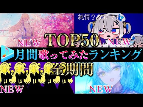 【ALLTIME全期間/月間TOP50】5月ホロライブ歌ってみた月間ランキング 50 most viewed cover song this MONTH【2024年5月】【hololive】