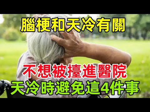 腦梗和天冷有關？醫生直言：不想被擡進醫院，天冷時避免這4件事#健康常識#養生保健#健康#健康飲食