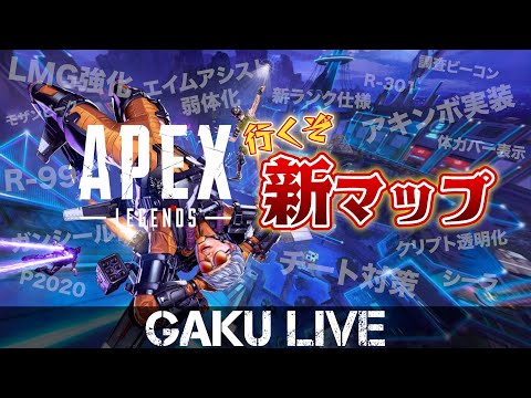 新シーズンだよ、全員集合!! GAKUの「APEX LEGENDS シーズン22」