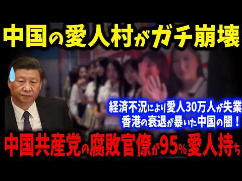 95％の中国官僚が持つ愛人が廃業危機！「愛人村」衝撃の実態！30万人規模で繰り広げられた裏社会の光景【ゆっくり解説】