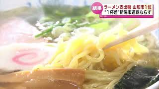 【家計調査】新潟VS山形　外食にかける“ラーメン支出額日本一”は…