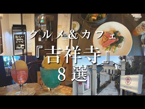 【 吉祥寺 】おすすめグルメ＆カフェ ８選　🍽☕️