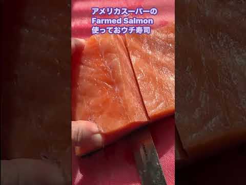 アメリカFarmed Salmon(養殖)でおうち寿司❤️