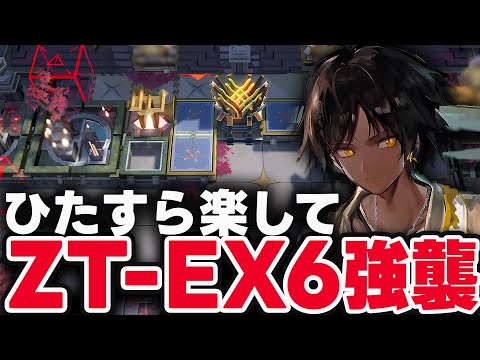 ZT-EX-6　ほとんど置くだけ！楽して攻略（強襲）【アークナイツ】