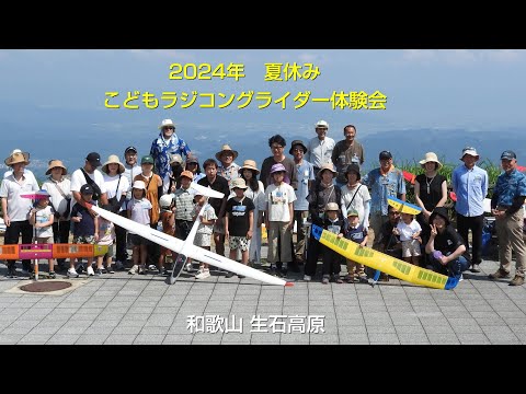 夏休み こどもラジコングライダー体験会 2024