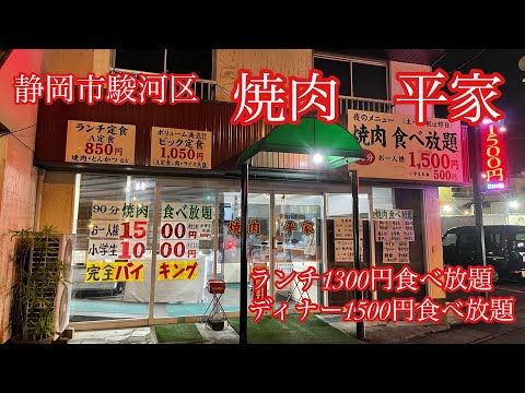 静岡市駿河区　焼肉　平家