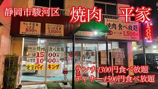 静岡市駿河区　焼肉　平家