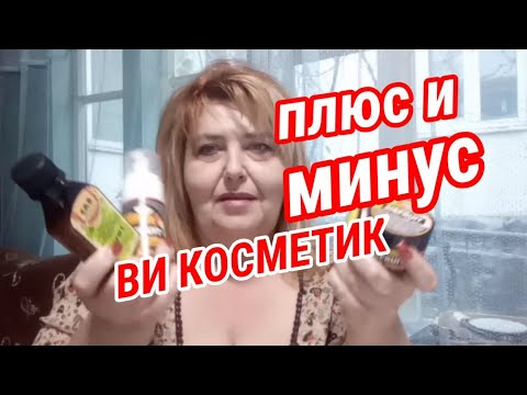 ВИ КОСМЕТИК. Самые честные отзывы!