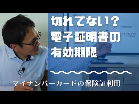 切れてない？ 電子証明書の有効期限　マイナンバーカードの健康保険証利用に必要です！