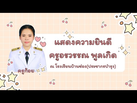 แสดงความยินดี ครูอรวรรณ พูลเกิด