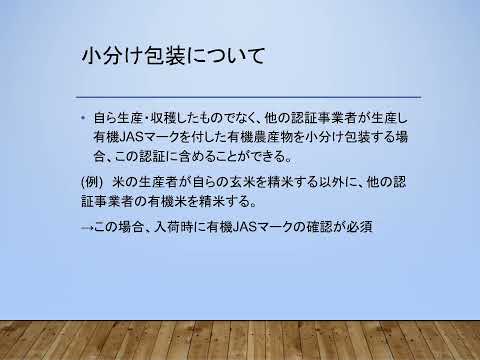 有機JASリモート講習会 C03 認証の技術的基準(農産物)－生産行程管理－230507