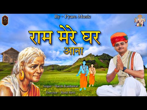 Ram Mere Ghar Aana / Shir Ram Song / New Bhajan 2023 / Harsh Kanhawat / new rajasthani song