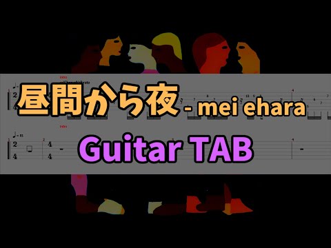 【Guitar TAB】昼間から夜 - mei ehara