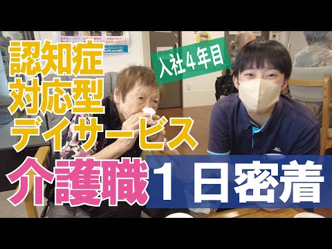 【福祉業界密着 第17弾】認知症対応型デイサービス　入社４年目の介護職員に１日密着！！