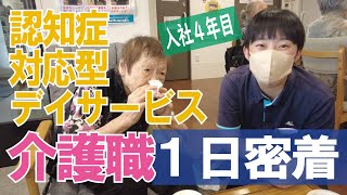 【福祉業界密着 第17弾】認知症対応型デイサービス　入社４年目の介護職員に１日密着！！