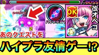 【モンスト】ハイプラズマであのクエを"友情ゲー"に！？『獣神化改オペコ』をあのクエストで使ってみた！