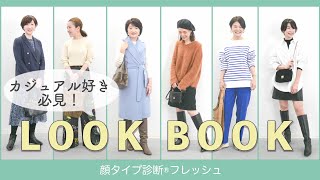 【LOOKBOOK】大人のシンプルカジュアル/リアルコーデ/顔タイプフレッシュ