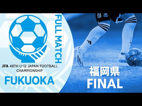 【フルマッチ】福岡県決勝 SALTZ FC vs BUDDY・FC | JFA第48回全日本U-12サッカー選手権大会