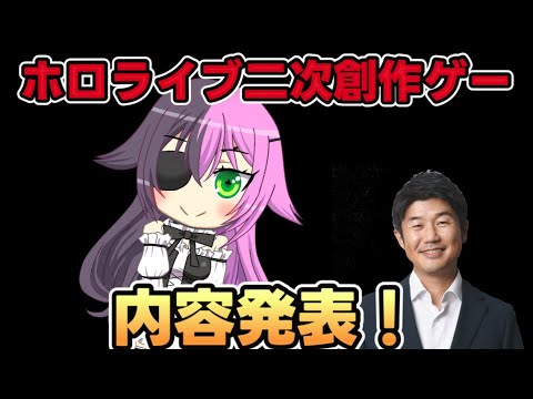 ホロライブファンゲーム制作【序盤公開編】