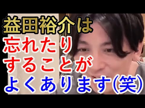 益田裕介は忘れたりすることがよくあります(笑)【精神科医益田】