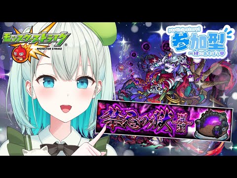 【#モンスト 参加型】前回惜しかったのでリベンジや～【#雅ゆん /#SVS 】