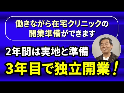 働きながら在宅クリニックの開業準備ができます。2年間は実地と準備、3年目で独立開業！