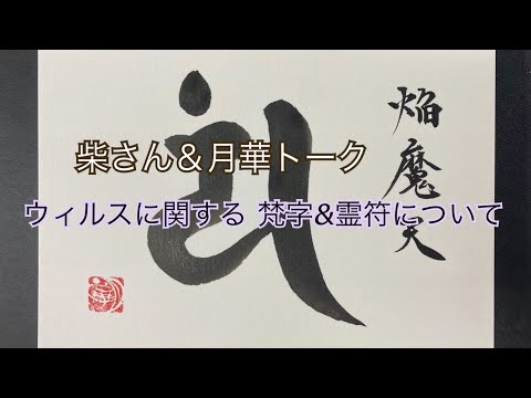 柴さん＆月華トーク『ウィルスに関する 梵字＆霊符について』