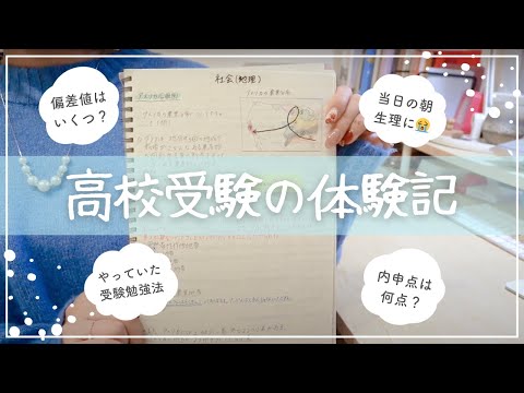 【高校受験の話】みおりんの入試エピソード￤偏差値/内申点/志望動機/勉強法/受験当日の話/合格発表の話🌸