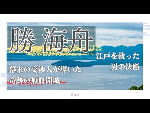 幕末の交渉人！勝海舟が導いた奇跡の無血開城〜江戸を救った勝海舟の決断〜