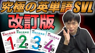 究極の英単語SVL改訂版レビュー【難易度・使い方・他の単語帳との違い】