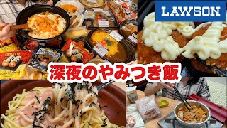 【大食い】夜中に見たらあかんやつ【深夜の背徳ローソン】