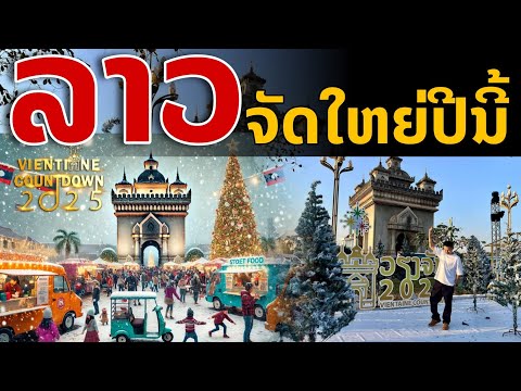 laos: ลาวอ ยากทำแบบสากล จัดงานอย่างยิ่งใหญ่ 🇱🇦