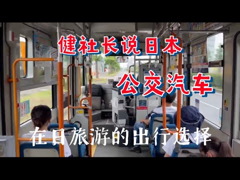 实拍日本公交车！凭什么建议你在日本可以乘坐公交车旅行？