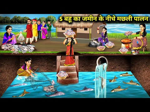 5 बहू का जमीन के नीचे मछली पालन || Hindi Cartoon Stories || Saas Bahu ki Ghar Gharsthi ||