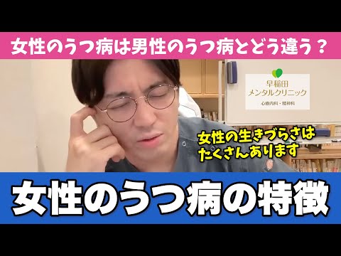 精神科医目線で「女性のうつ病」の特徴を解説します【早稲田メンタルクリニック 切り抜き 精神科医 益田裕介】