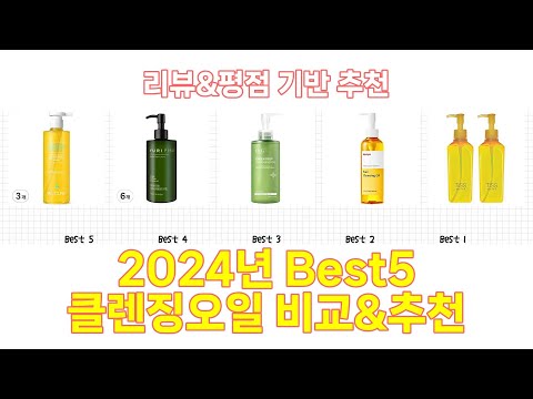 2024년 클렌징오일 Best 상품 추천