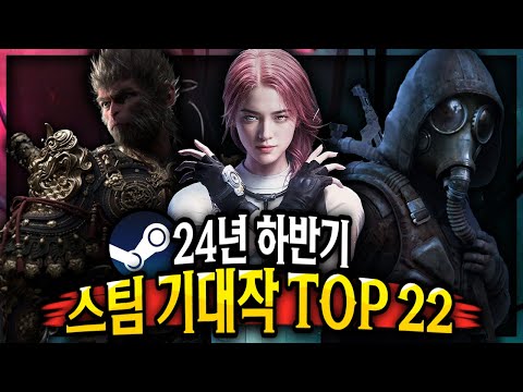 스팀 기대작 🔥24년 하반기 기대 되는 스팀 신작 게임 TOP 22🔥직접 40개 이상 플레이 해봄👍🏻