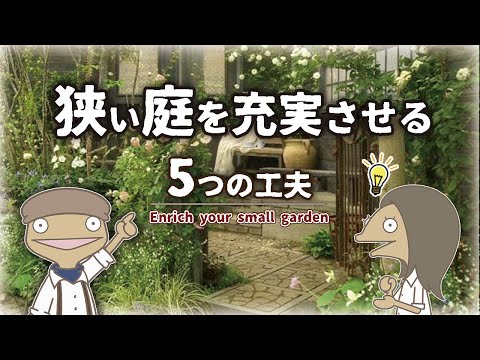 【狭小地】ちいさなお庭を充実させる5つの工夫！実例