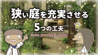 【狭小地】ちいさなお庭を充実させる5つの工夫！実例