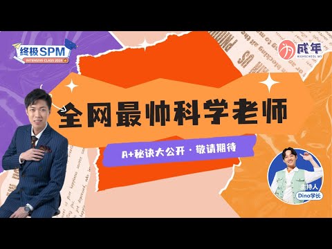 【SPM 干货 】全网最帅的科学老师 A+ 秘诀大公开！