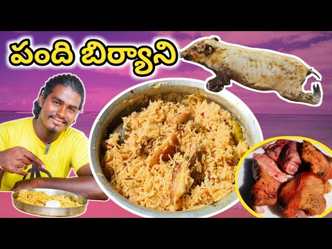 పంది బిర్యాని pork biryani recipe pandhi biryani pork