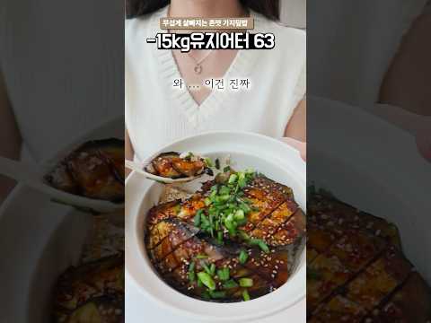 -15kg 무섭게 살빠지는 식단 (존맛!!!!🍆)         #다이어트식단 #다이어트레시피