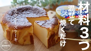 【材料3つ！】スーパーカップでとろけるバスクチーズケーキので作り方。