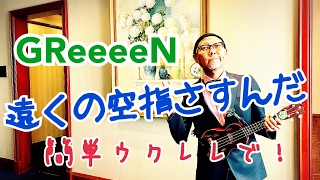 「遠くの空 指さすんだ」GReeeeN - ウクレレ 超かんたん版【コード&レッスン付】GAZZLELE