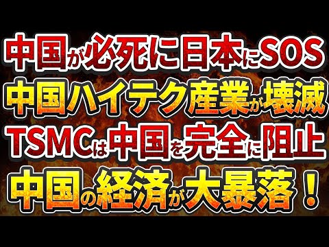 中国が必死に日本にSOS！中国ハイテク産業が壊滅！TSMCは中国を完全に阻止!中国経済大暴落！商店街が廃墟化！"地方政府44兆元の借金爆発！