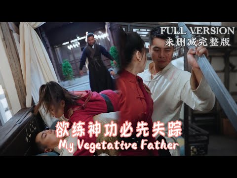 [MULIT SUB]My father, who faked his death for ten years, finally woke up today...《欲练神功必先失踪》