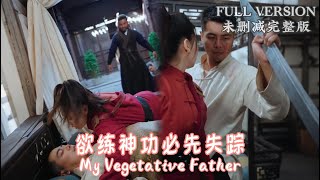 [MULIT SUB]My father, who faked his death for ten years, finally woke up today...《欲练神功必先失踪》