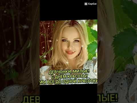 9-е Сентября - Международный День Красоты 🌺🌺🌺 Желаю Вам гармонии Душевной красоты Огромного Счастья!